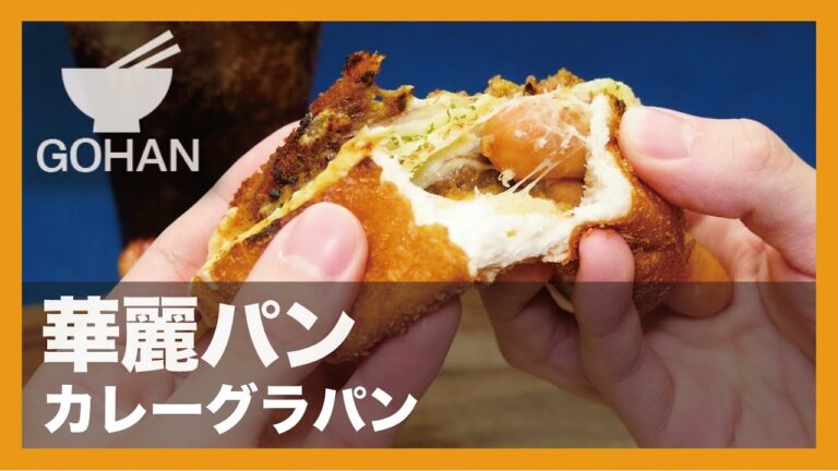 【簡単レシピ】華麗パン『カレーグラパン』の作り方 【男飯】