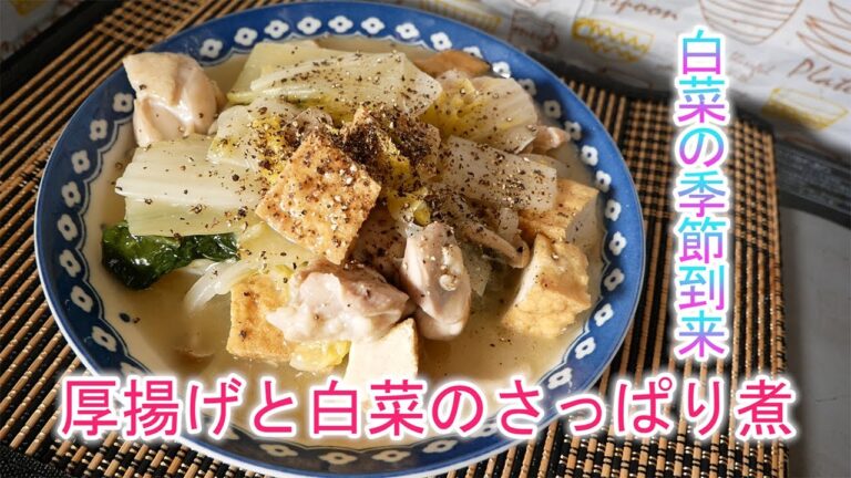 白菜の季節到来‼厚揚げと白菜のさっぱり煮
