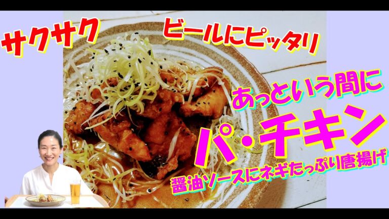 ネギたっぷりかけ 韓国人気パ・チキン 作り方｜ヤンニョムチキンの人気を超える話題のネギチキン レシピ｜鼻ツン！するチキンソースがたまらない レシピ｜シャキシャキネギとカリカリ唐揚げがヤバイ｜モッパン