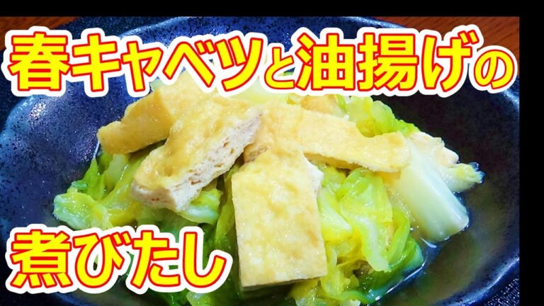 【サッとできる一品！☆春キャベツと油揚げの煮びたし】☆キャベツと油揚げで美味しいおかず☆サッとできる時短料理☆キャベツ消費☆ご飯に☆おつまみに☆