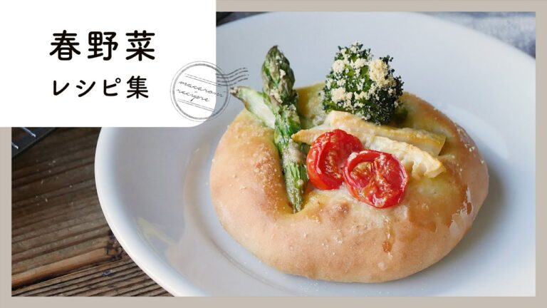 【春野菜レシピ10選】旬の食材を使った人気レシピ！和風にも洋風にも♪