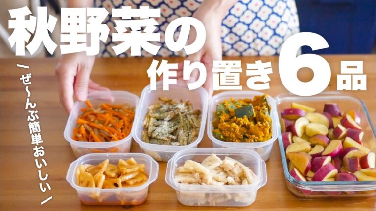 【秋野菜の作り置き】平日が少しラクになる！常備菜にピッタリな副菜6品