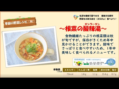 【季節の野菜レシピ〔秋野菜〕】「根菜の酸辣湯（サンラータン）」
