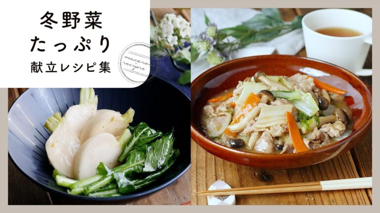 【冬野菜たっぷり献立レシピ集】旬を味わう！冬野菜を上手に取り入れて栄養抜群♪｜macaroni（マカロニ）