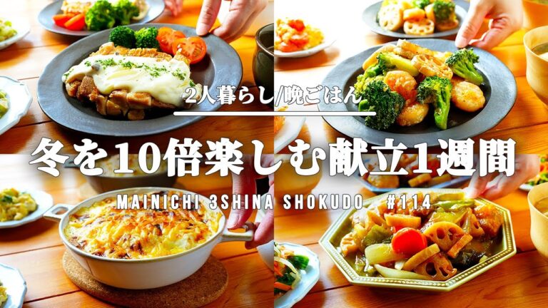 【平日5日間の晩ごはん】旬の野菜を使った晩ごはん｜食べ飽きない献立｜冬野菜の簡単レシピ