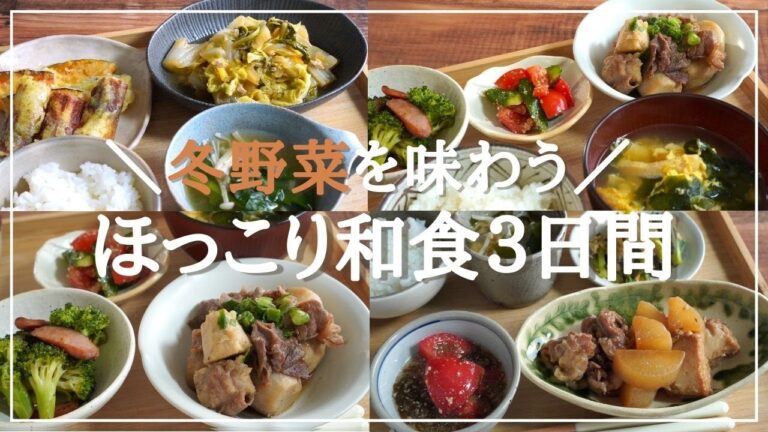 ※リメイク版【3日間の夕飯献立】冬野菜のほっこり和食晩ごはんレシピ3日間