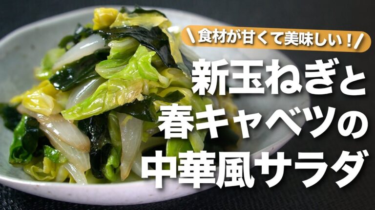 【春野菜レシピ】野菜不足解消にもぴったり！甘くて柔らかいからいくらでも進む！春キャベツと新玉ねぎの中華風サラダ【今日のあと一品】【副菜レシピ】
