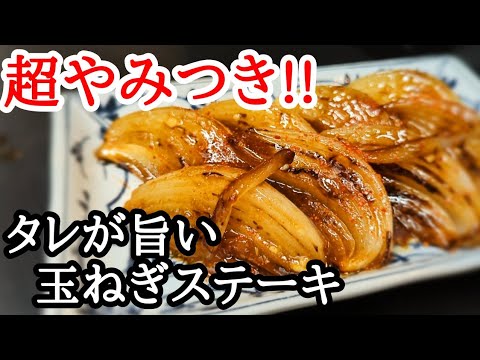 やみつき確定！玉ねぎステーキの作り方☆簡単特製ソースがヤバすぎる