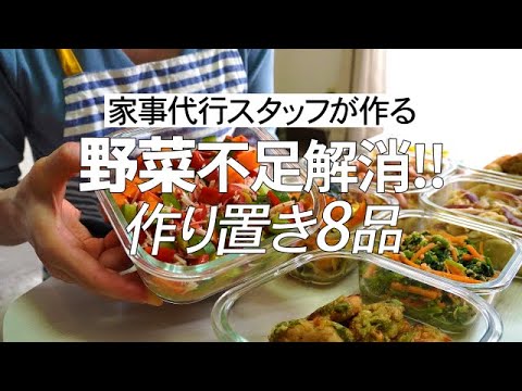 【概要欄にレシピ付き】野菜不足解消！家事代行スタッフによる作り置き8品