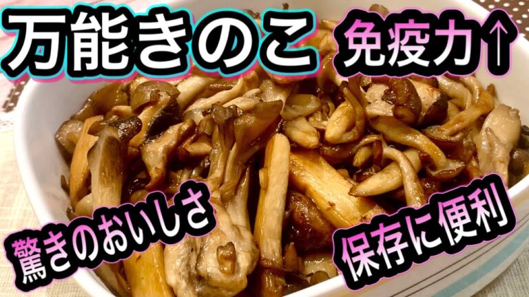 【普通のきのこが驚きの大変身！】免疫力を高める調理法と万能きのこのアレンジレシピ