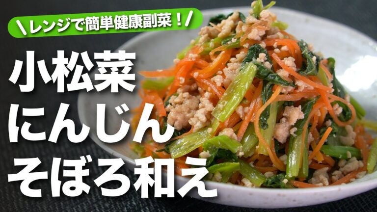 【小松菜レシピ】レンジで簡単野菜もお肉もモリモリ食べられる！小松菜とにんじんのそぼろ和え【今日のあと一品】【副菜レシピ】【にんじんレシピ】