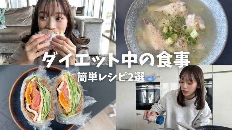【ダイエット中の食事】簡単ヘルシーレシピ2選🥣
