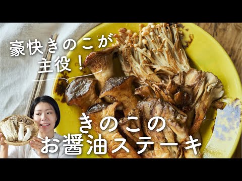 【香ばし醤油！うまみたっぷり！】きのこのお醤油ステーキのレシピ・作り方