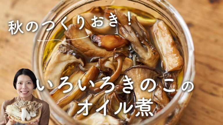 【秋の作り置き！】いろいろきのこのオイル煮のレシピ・作り方