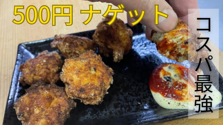 【500円で量産可能】手作りチキンナゲット作ってみた結果！
