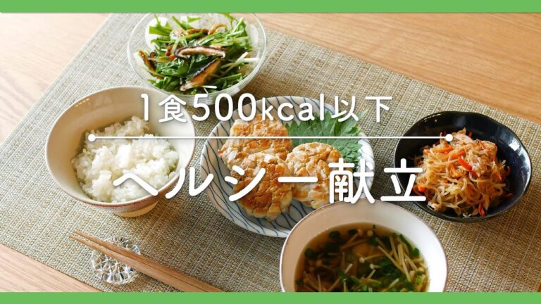 【ヘルシー献立】1食"500kcal"以下！管理栄養士が教えるヘルシー献立レシピ