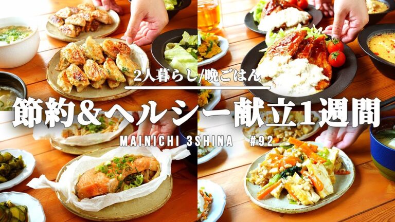 【1週間献立】ヘルシー節約料理で大満足|2人暮らし|5日間の晩ごはん【#92】