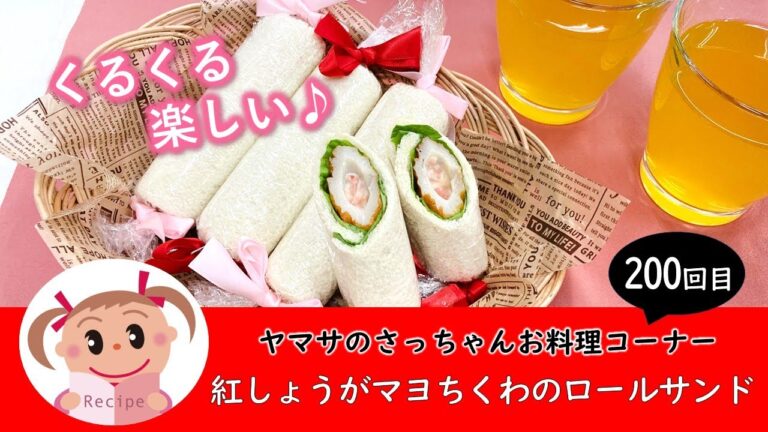 【行楽に】クルクル巻いて可愛い！紅しょうがマヨちくわのロールサンド　200