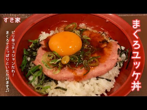 まぐろユッケ丼【一息くん#654】すき家