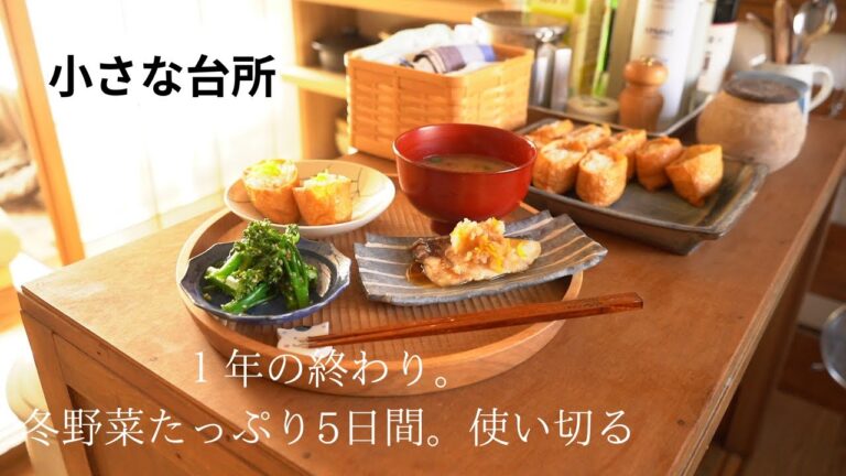 台所納め。冬野菜使い切る。身体に優しいごはん5日間【小さな台所での日常】