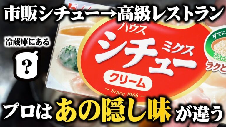 【隠し味はアレ】スーパで買える市販のルーがガチで高級レストランのクリームシチューレベルになる方法【板前歴２０年の裏技】