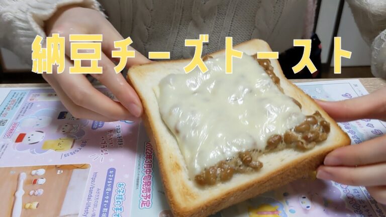 【納豆チーズトースト】食パンはロイヤルブレッドが1番美味しい