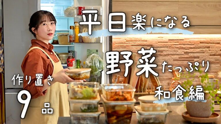 《9品》平日１週間が楽になる、野菜たっぷり和食の作り置き。献立/作り置き/常備菜/和食