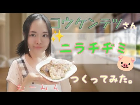 絶品😮✨コウケンテツさんのニラチヂミ作ってみたっ🍳むーみん💞