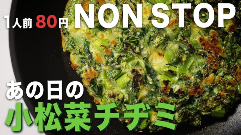 【1人前80円！】栄養豊富な小松菜で作る絶品パリパリチヂミ！！【AQUA】【レシピ】