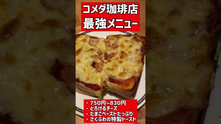 コメダの最強メニュー「ピザトースト」の値段は？ #shorts