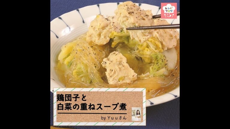 重ねて10分蒸し煮で完成♪「鶏団子と白菜の重ねスープ煮」