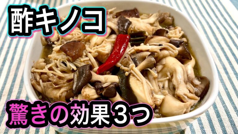 【若返りの新習慣】夏にこそ食べて欲しい！酢キノコに驚きの3つの効果！