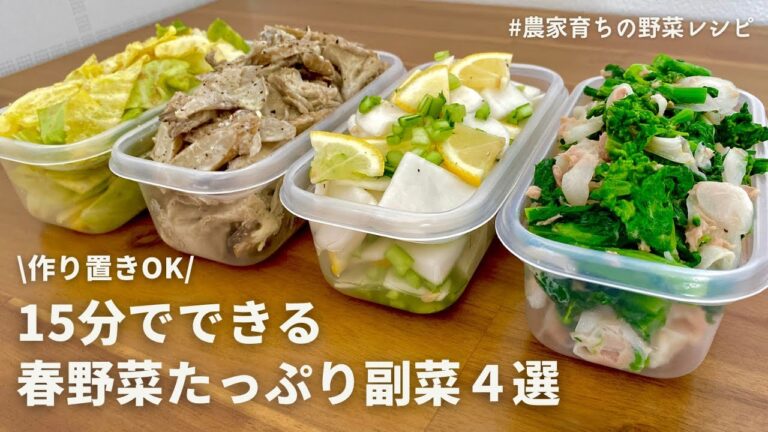 【レンジにお任せ】農家おすすめの春野菜を使った副菜4品｜作り置きOK｜菜の花と新玉ネギ｜春キャベツ｜春ごぼう｜春カブ