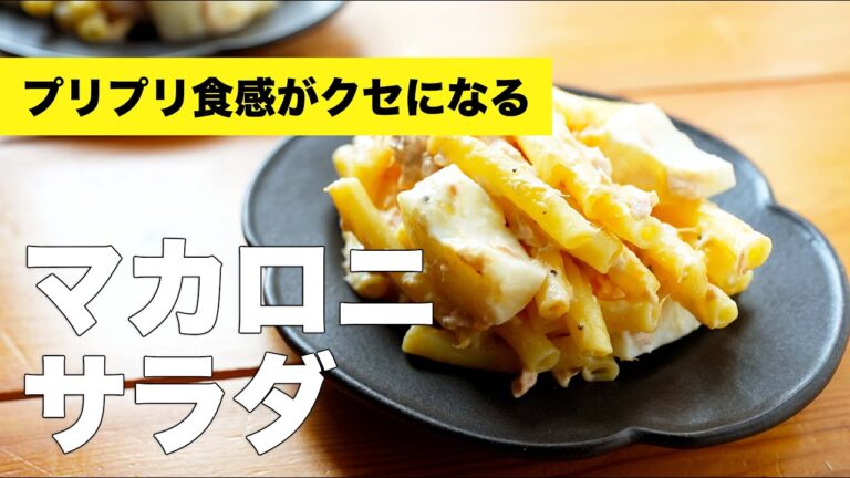 マカロニサラダの簡単味付けレシピ【ゆで卵とツナ缶】