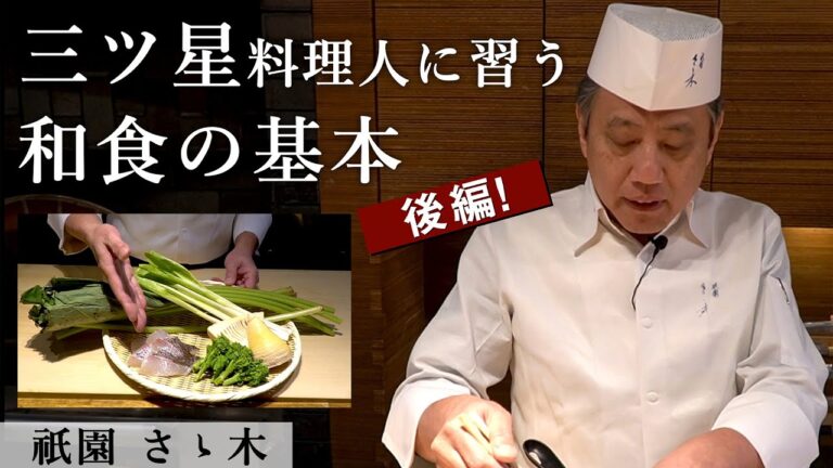 桜鯛塩麹焼き～春野菜あんかけ～【後編】｜ミシュラン三ツ星「祇園さゝ木」｜【和食】【山菜】【菜の花】【筍】【しつらえ】【日本料理アカデミー】【料理王国】【ずばり,日本料理】【お雛様】