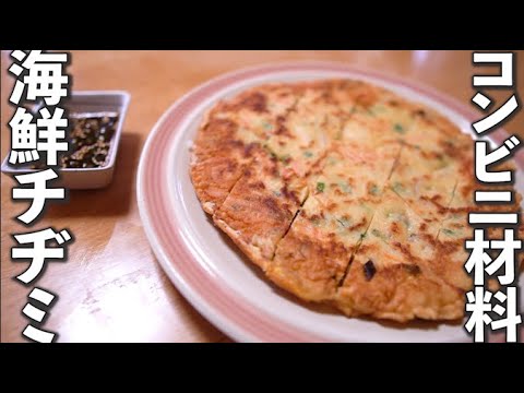 【海鮮チヂミの作り方・レシピ】コンビニ材料だけを使った簡単チヂミ