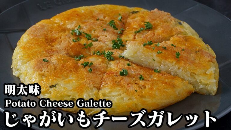 じゃがいもチーズガレット(めんたい味)の作り方！フライパンで簡単！混ぜてやくだけ♪カリカリチーズガレットです！-How to make Potato Cheese Galette【料理研究家ゆかり】
