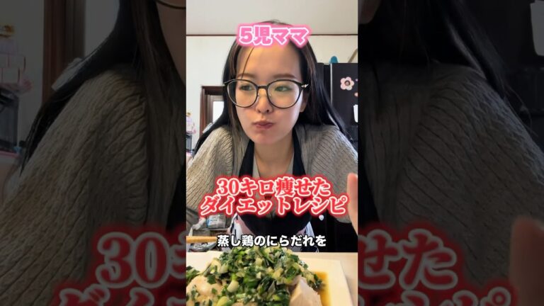 5児ママ〜30kg痩せた蒸し鶏のにらだれ〜
