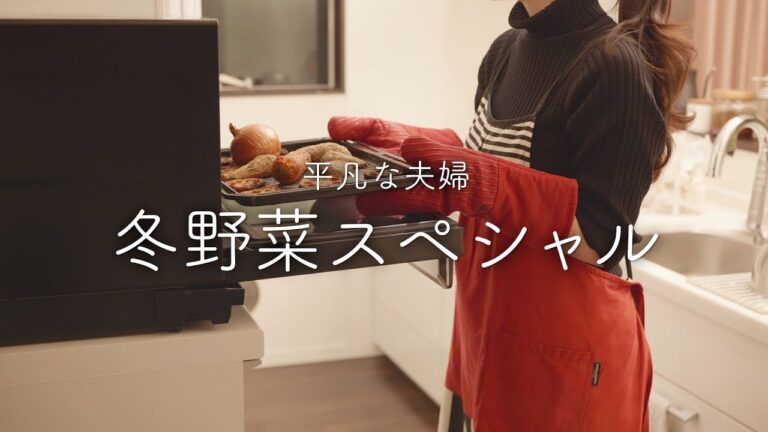 【おうち居酒屋】冬野菜をおいしく食べる4品のおつまみ！初めて食べる料理に感動した夜