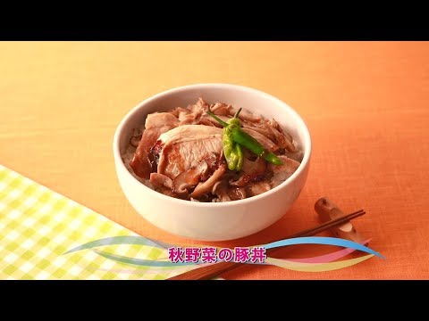 【動画レシピ】 秋野菜の豚丼