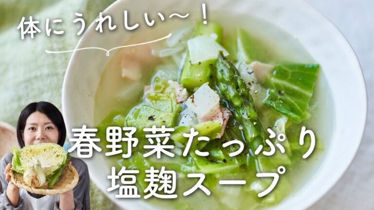 【体ととのえスープ】春野菜たっぷり塩麹スープのレシピ・作り方