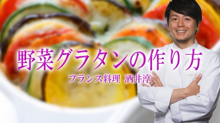 人気店の魚料理 野菜たっぷりスズキ釣り グラタン裏レシピ ”フランス料理動画”