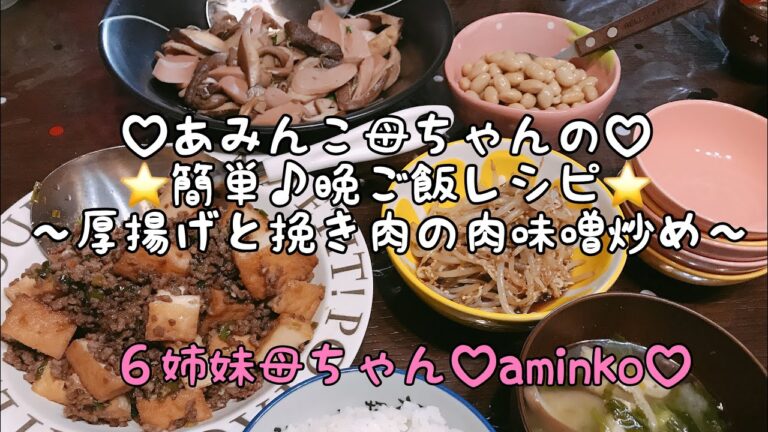 【料理】６児ママ♡大家族♡aminko母ちゃんの簡単！晩ご飯⭐️レシピ⭐️子供達が大好き♡厚揚げと挽き肉の肉味噌炒め♡簡単♬美味しい！もやしのナムル♡他