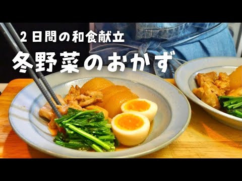 【冬野菜の献立】和食が食べたい２日間の晩ごはん【料理VLOG】