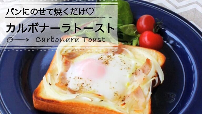 パンにのせて焼くだけ♡カルボナーラトースト C CHANNELレシピ