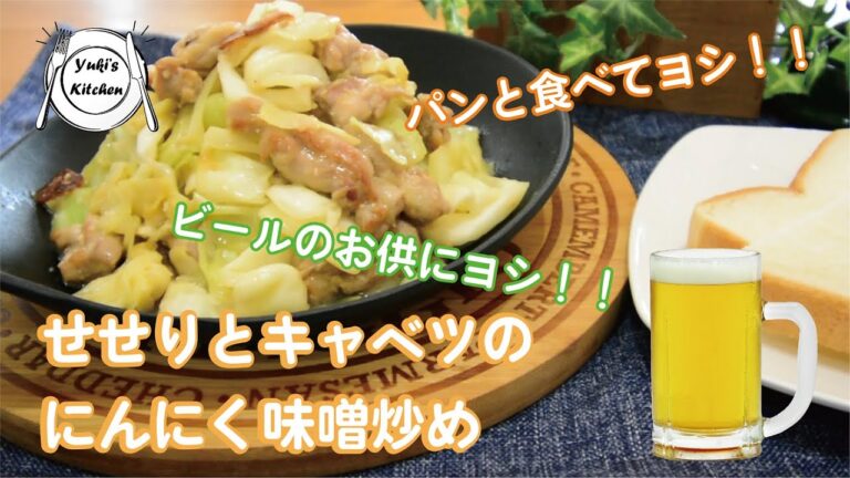 パンにも合う♪ビールとも合う♪せせりとキャベツのにんにく味噌炒め！