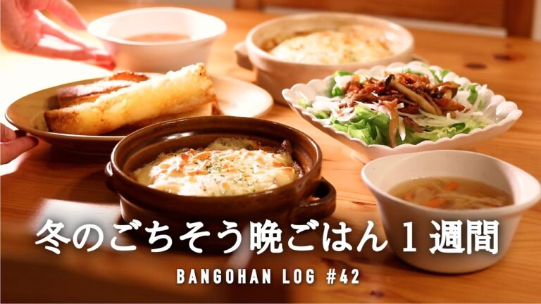 【1週間の夕飯】冬の旬でコスパ◎ごちそう晩御飯｜あったか5日間の献立⛄️｜クリスマスにもおすすめ簡単レシピ