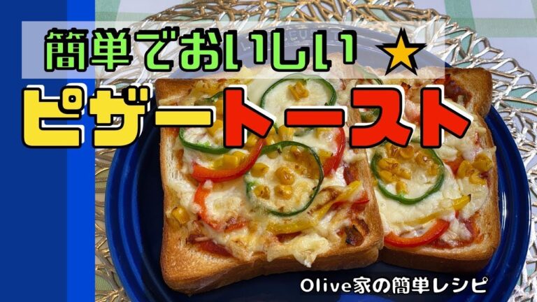 ピザ トースト | 簡単につくれるけど美味しいピザトースト、おやつにもぴったりです