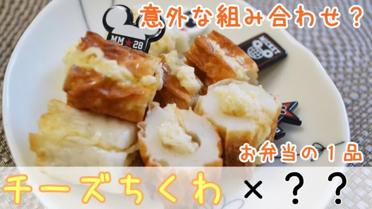 お弁当におすすめ！チーズinちくわ