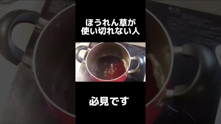 ほうれん草が使いきれてない人、必見です。　＃shorts